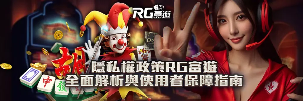 隱私權政策 rg富遊