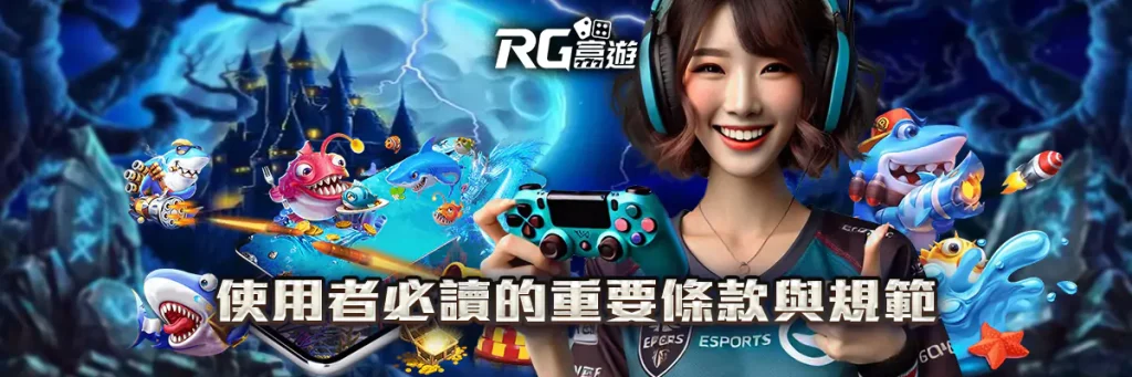服務條款 rg富遊